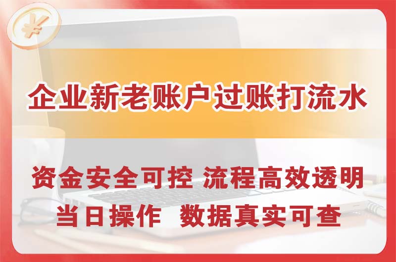 东方企业新老账户过账打流水